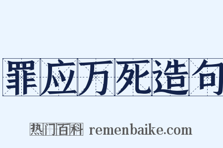 罪应万死造句是什么意思的图片